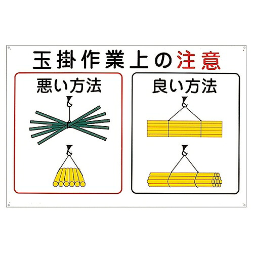 日本緑十字社 玉掛ワイヤーロープ標識 「玉掛作業上の注意」 KY-102 1枚 084102