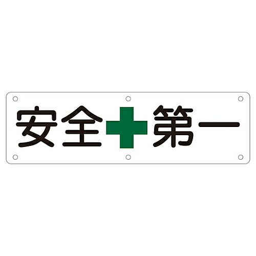 日本緑十字社 構内用標識 安全第一 実A 1枚 135110