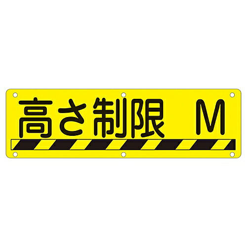 日本緑十字社 構内用標識 高さ制限○○M 実R 1枚 135240