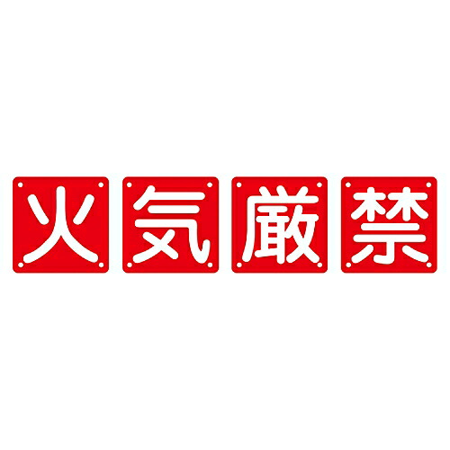 日本緑十字社 校庭用目じるし 火の手禁止条約（4枚1組） 組40A（中） 1組(4枚入) 134205
