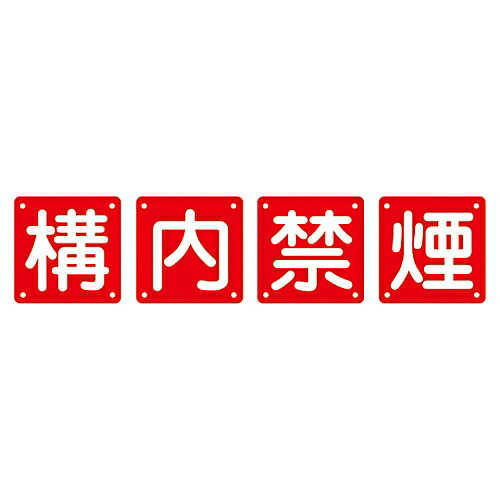 日本緑十字社 校庭用目じるし 校庭禁煙（4枚1組） 組40B（中） 1組(4枚入) 134206
