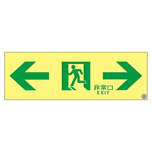 店内全品ポイント5倍★要エントリー★日本緑十字社 高輝度蓄光通路誘導標識 ｢&larr;非常口&rarr;｣ ASN903 1枚 377903｜Shop de clinic店