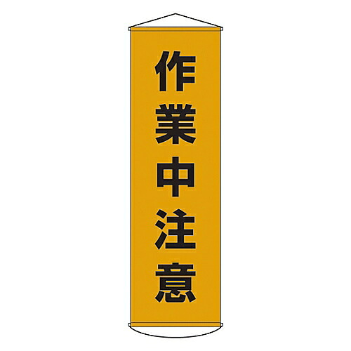 日本緑十字社 懸垂幕 「作業中注意」 幕 4 1本 124004