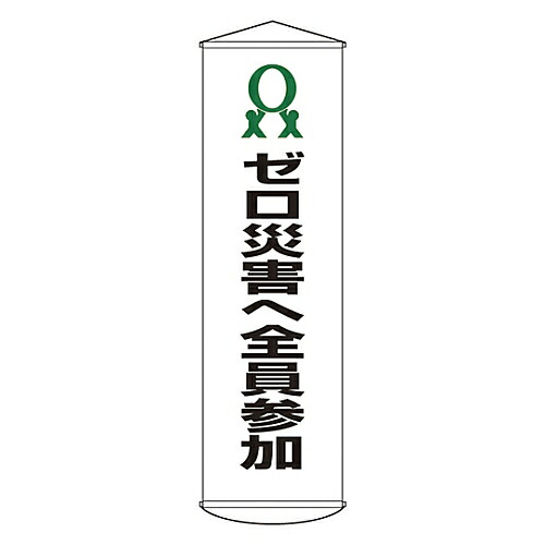 日本緑十字社 懸垂幕 「ゼロ災害へ全員参加」 幕19 1本 124019