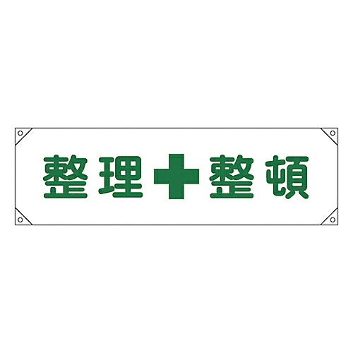 日本緑十字社 横断幕 「整理整頓」 横断幕 2 1本 123002