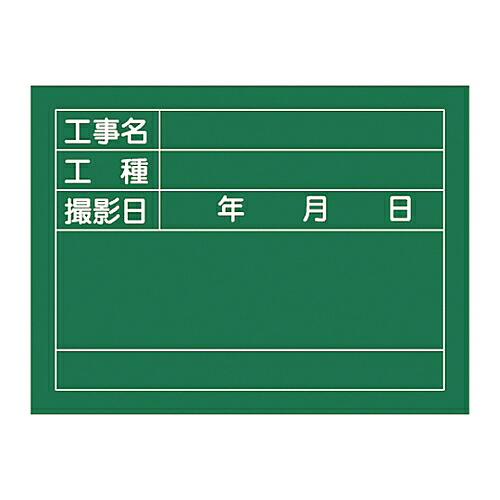 日本緑十字社 工事用黒板〈撮影用罫引型式〉 ｢工事名 工種 撮影日｣ W-6 1個 289026
