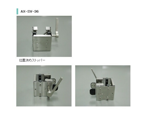 エー・アンド・デイ 位置選定用ストッパー AX-SV-36