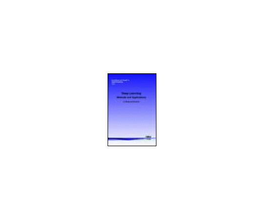 （出版社）Now Publishers Inc. Deep Learning: Methods and Applications 1冊 978-1-60198-814-0 15,400円