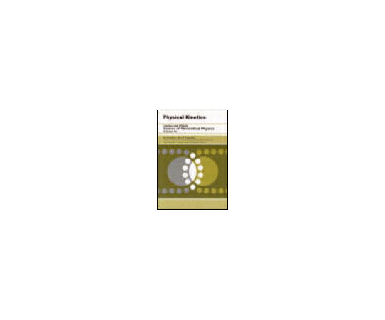 （書き著す社）Butterworth-Heinemann Physical Kinetics 1冊 978-0-7506-2635-4
