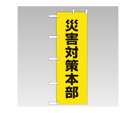 ユニット のぼり　災害対策本部 1枚 831-94