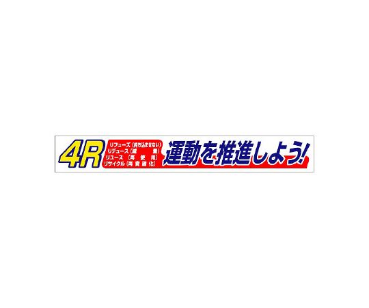 単一のもの 横断幕4R運動すること 1枚 352-17