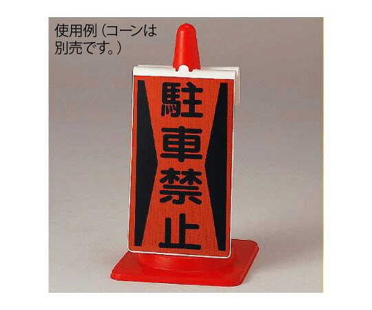 ユニット コーンサイン　駐車禁止 1枚 385-72