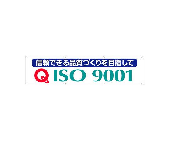 ユニット ISO9001横断幕 1枚 822-18A