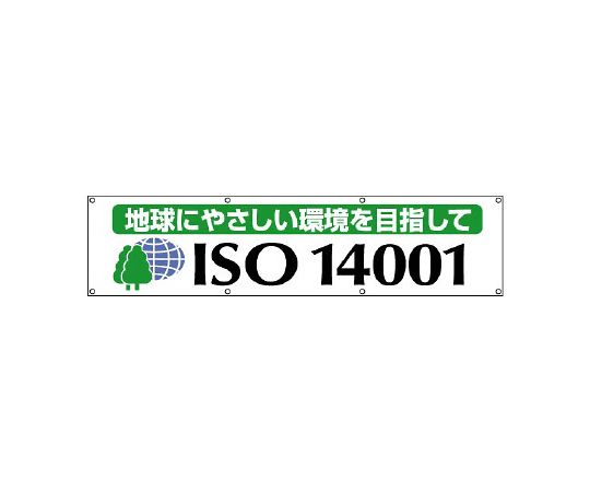 ユニット ISO14001横断幕　地球にやさしい 1枚 822-19