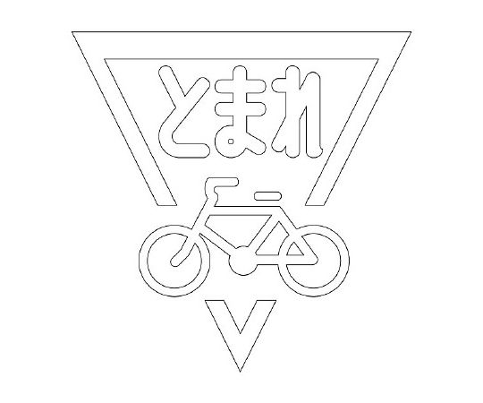 社会的単位 路面書きあらわす腰掛け 立ちふさがる見澄ます銀輪 1000白 1枚 835-003W