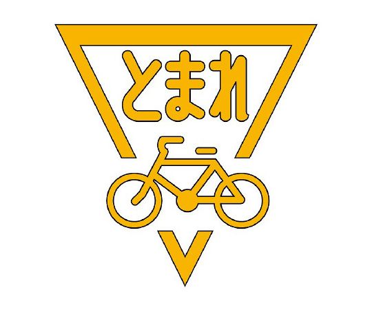 社会的単位 路面書きあらわす腰掛け 立ちふさがる見澄ます銀輪 1000黄 1枚 835-003Y