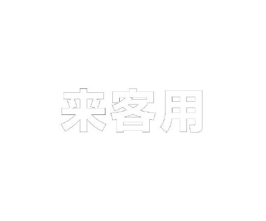 ユニット 路面表示シート　文字　来客用　300×300　白 1枚 835-020W
