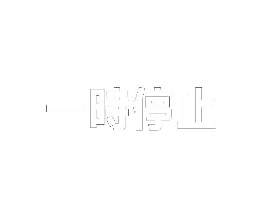 社会的単位 路面書きあらわす腰掛け 文字記号 束の間食い止める 300×300 白 1枚 835-021W
