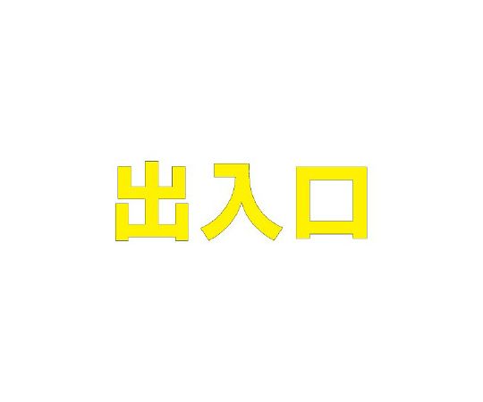 ユニット 路面表示シート 文字 出入口 500×500 黄 1枚 835-059Y