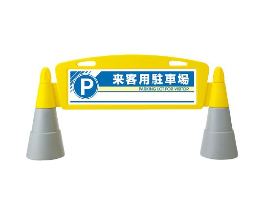 ユニット フィールドアーチ　片面　来客用駐車場 1セット 865-271｜Shop de clinic店