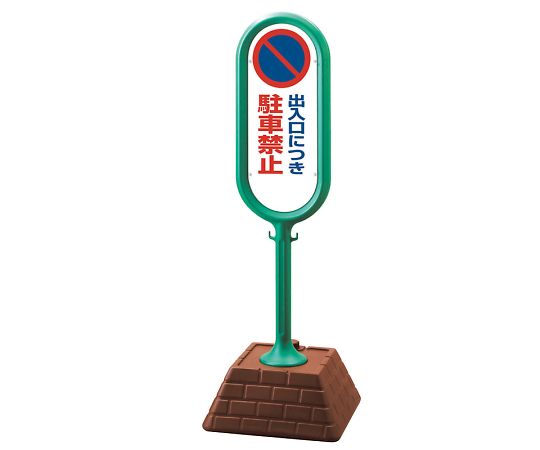 ユニット サインポスト　緑　両面　出入口駐禁 1個 867-822GR