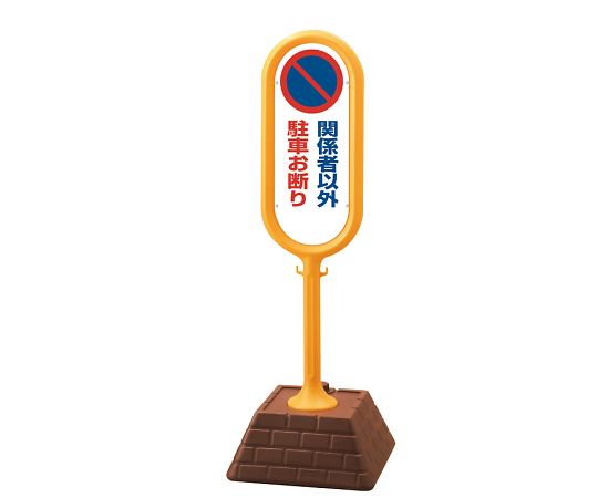 店内全品ポイント5倍★要エントリー★ユニット サインポスト　黄　片面　関係者以外駐禁 1個 867-841YE｜Shop de clinic店