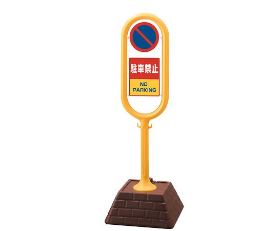 店内全品ポイント5倍★要エントリー★ユニット サインポスト 黄 両面 駐車禁止 1個 867-852YE|Shop de clinic店