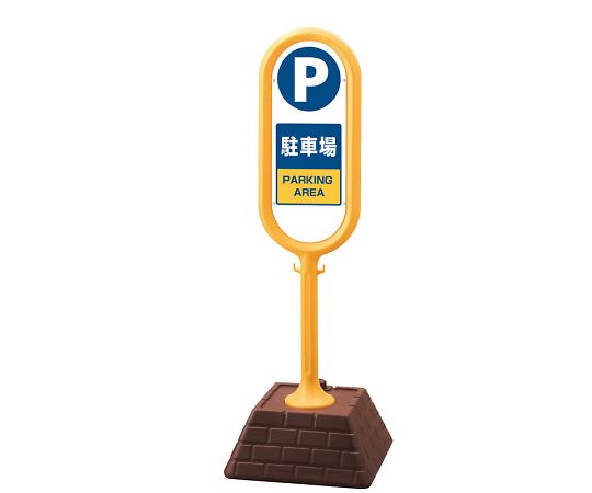 店内全品ポイント5倍★要エントリー★ユニット サインポスト 黄 両面 駐車場 1個 867-862YE|Shop de clinic店