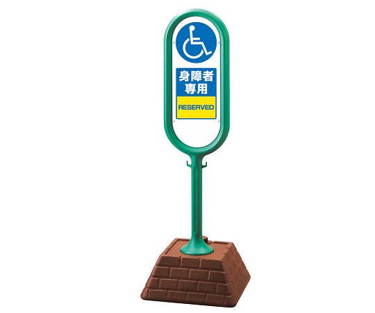 ユニット サインポスト　緑　両面　身障者専用 1個 867-912GR