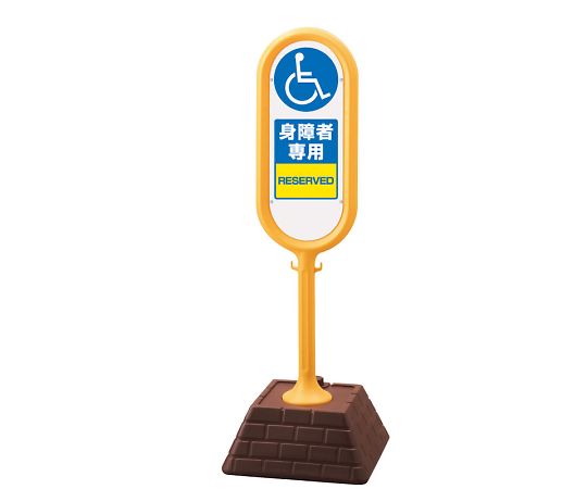 店内全品ポイント5倍★要エントリー★ユニット サインポスト 黄 両面 身障者専用 1個 867-912YE|Shop de clinic店