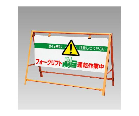 ユニット 交通安全バリケード　フォークリフト運転作業中 1個 871-01A