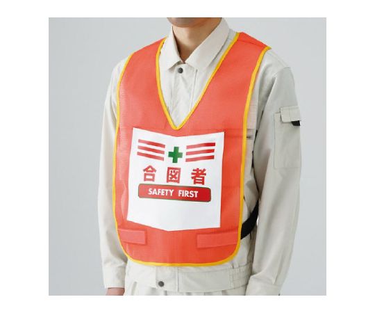 ユニット 表示付ベスト　蛍光オレンジ　合図者 1枚 873-95R