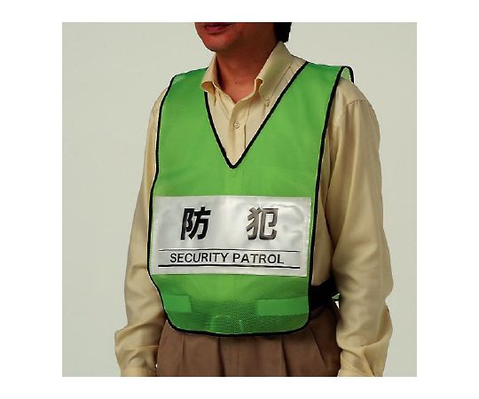 ユニット 防犯パトロール用ベスト　ナイロンメッシュ 1枚 873-97