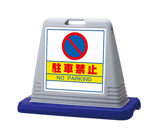 店内全品ポイント5倍★要エントリー★ユニット サインキューブ　駐車禁止　片WT付 1個 874-011AGY｜Shop de clinic店