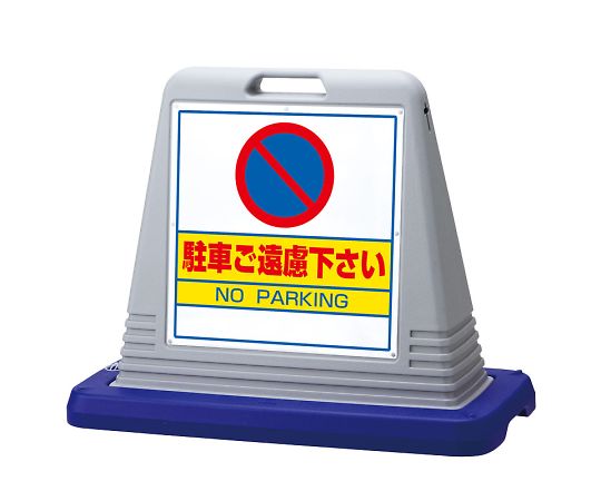 店内全品ポイント5倍★要エントリー★ユニット サインキューブ　駐車ご遠慮　片WT付 1個 874-021AGY｜Shop de clinic店
