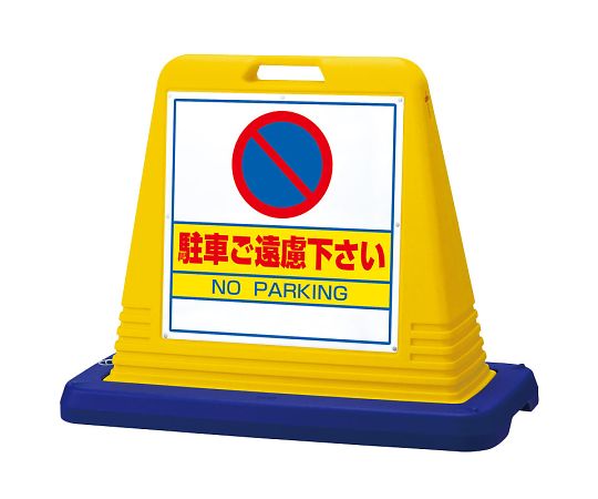ユニット サインキューブ　駐車ご遠慮　両WT付 1個 874-022A