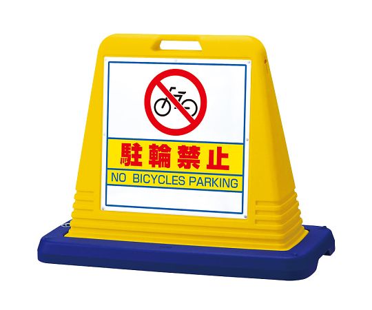 ユニット サインキューブ　駐輪禁止　片WT付 1個 874-031A