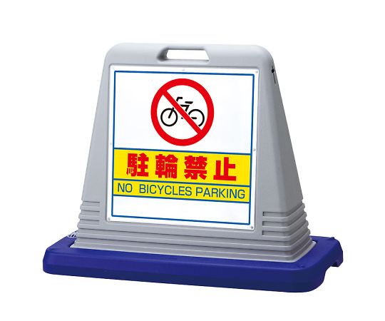 店内全品ポイント5倍★要エントリー★ユニット サインキューブ 駐輪禁止 両WT付 1個 874-032AGY|Shop de clinic店