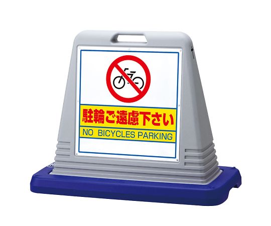 店内全品ポイント5倍★要エントリー★ユニット サインキューブ 駐輪ご遠慮 両WT付 1個 874-042AGY|Shop de clinic店