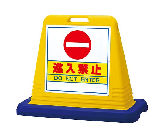 ユニット サインキューブ　進入禁止　両WT付 1個 874-052A