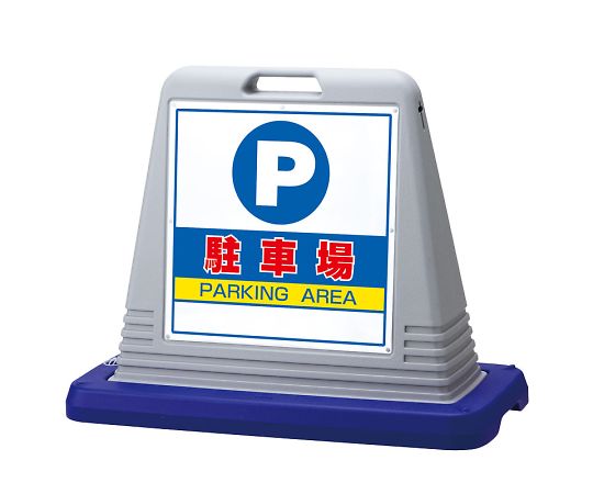 ユニット サインキューブ　駐車場　両WT付 1個 874-062AGY