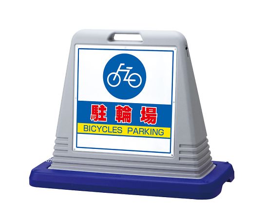 ユニット サインキューブ　駐輪場　片WT付 1個 874-071AGY