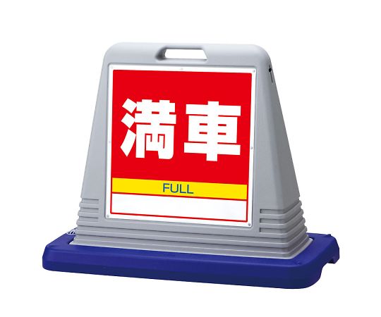 店内全品ポイント5倍★要エントリー★ユニット サインキューブ　満車　両WT付 1個 874-082AGY｜Shop de clinic店