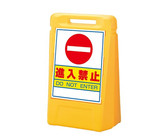 ユニット サインボックス　進入禁止（片面） 1個 888-021YE