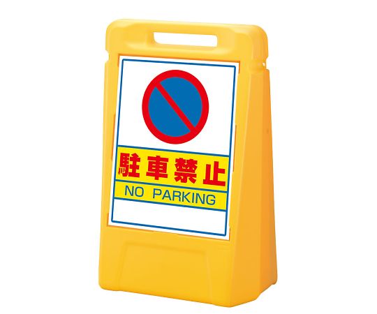 店内全品ポイント5倍★要エントリー★ユニット サインボックス　駐車禁止（片面） 1個 888-041YE｜Shop de clinic店