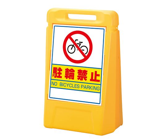 ユニット サインボックス　駐輪禁止（片面） 1個 888-061YE