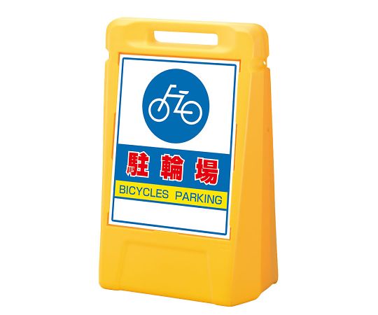 ユニット サインボックス　駐輪場（両面） 1個 888-072YE