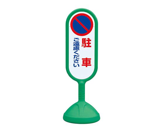 ユニット サインキュート2　緑　両面　駐車ご遠慮 1個 888-812BGR 11,481円