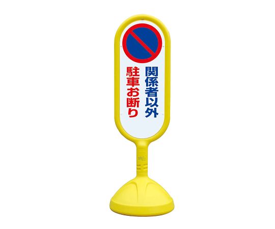 店内全品ポイント5倍★要エントリー★ユニット サインキュート2 黄 両面 関係者以外 1個 888-842BYE|Shop de clinic店