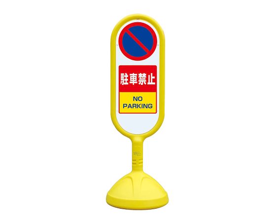 店内全品ポイント5倍★要エントリー★ユニット サインキュート2 黄 両面 駐車禁止 1個 888-852BYE|Shop de clinic店